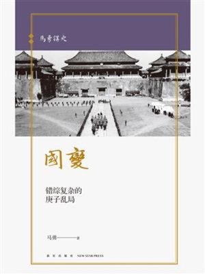 cover image of 马勇讲史-国变